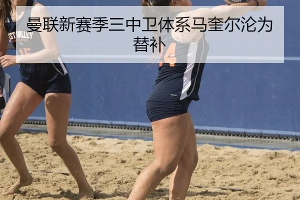 曼联新赛季三中卫体系马奎尔沦为替补
