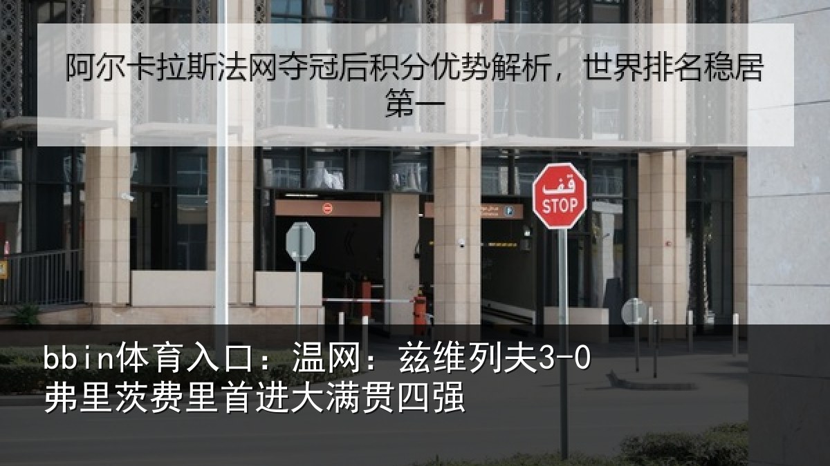 bbin体育入口：温网：兹维列夫3-0弗里茨费里首进大满贯四强