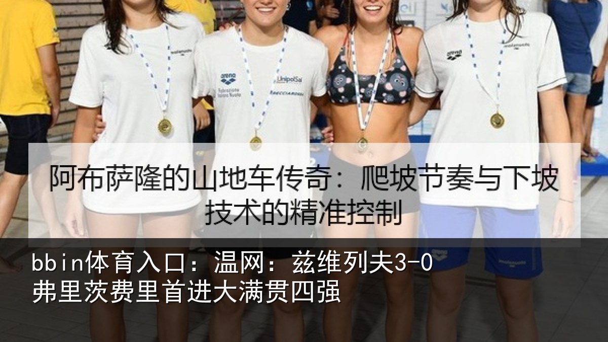 bbin体育入口：温网：兹维列夫3-0弗里茨费里首进大满贯四强