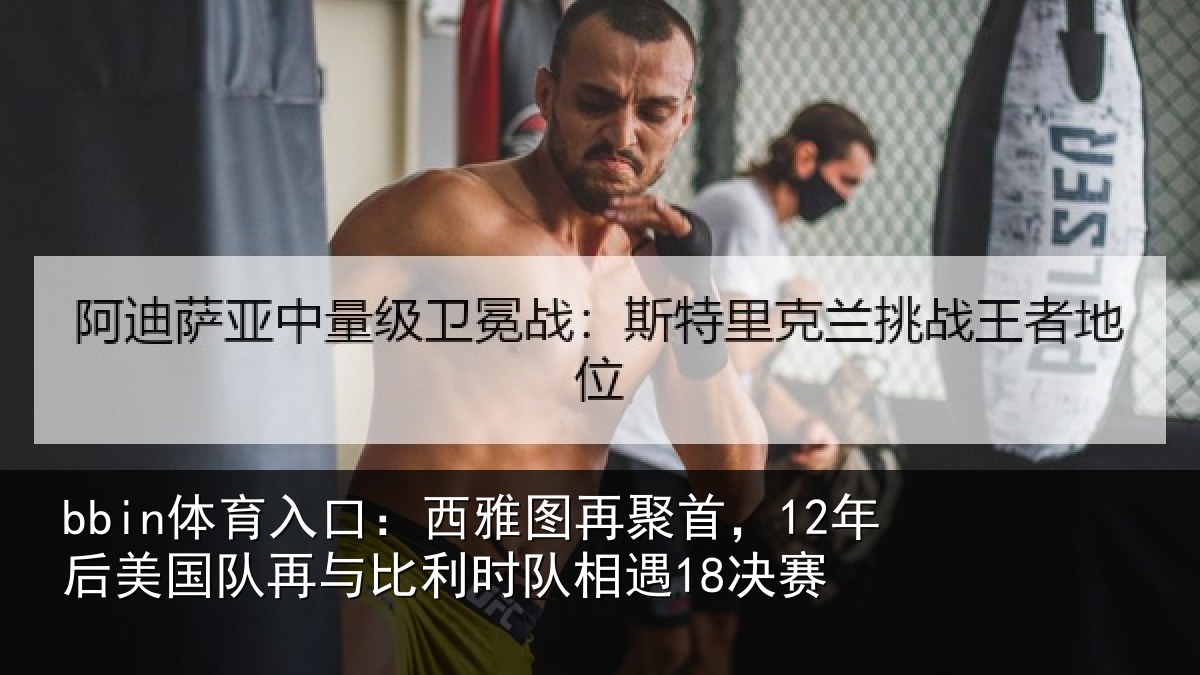 bbin体育入口:西雅图再聚首,12年后相关情况队相遇18决赛