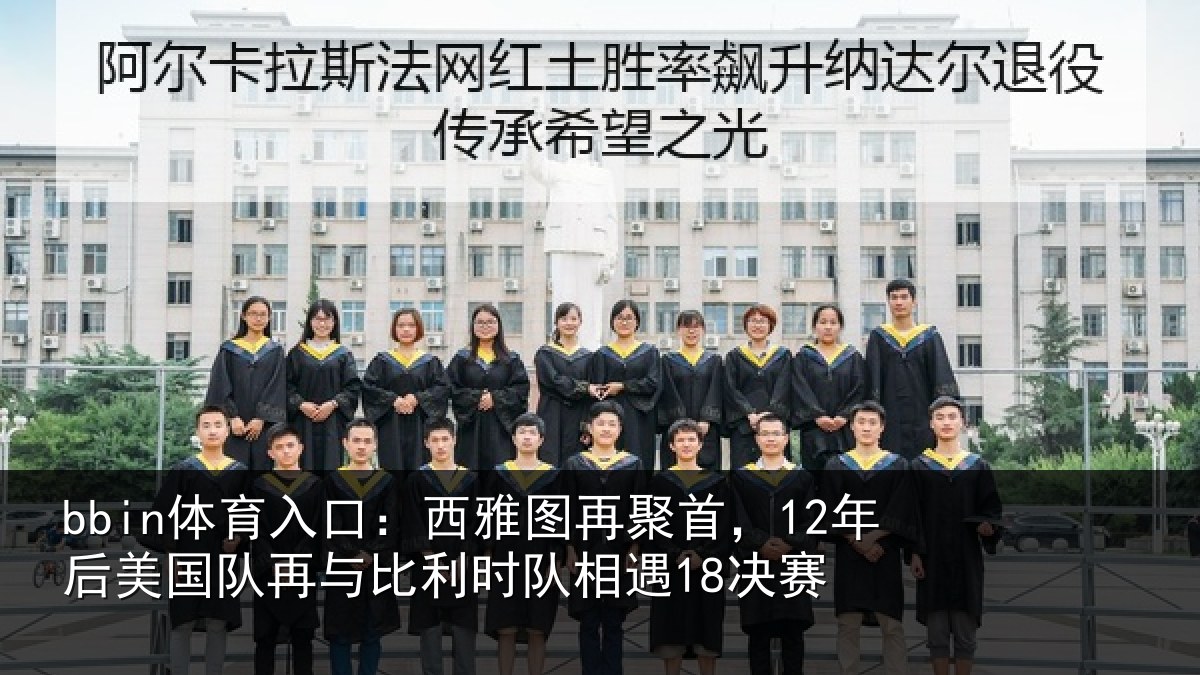 bbin体育入口：西雅图再聚首，12年后美国队再与比利时队相遇18决赛