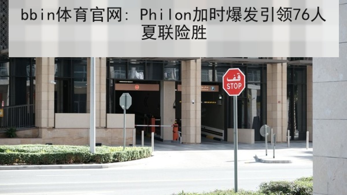 bbin体育官网: Philon加时爆发引领76人夏联险胜