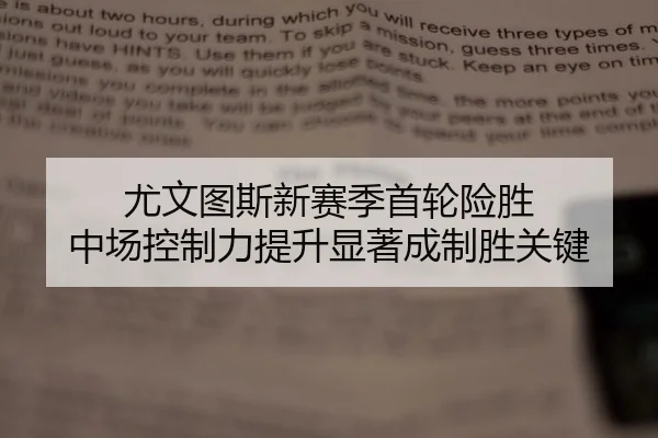 尤文图斯新赛季首轮险胜 中场控制力提升显著成制胜关键