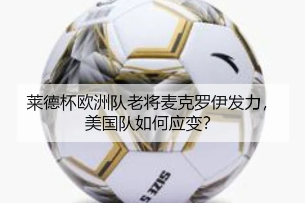 莱德杯欧洲队老将麦克罗伊发力，美国队如何应变？