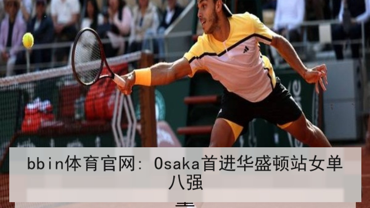 bbin体育官网: Osaka首进华盛顿站女单八强
