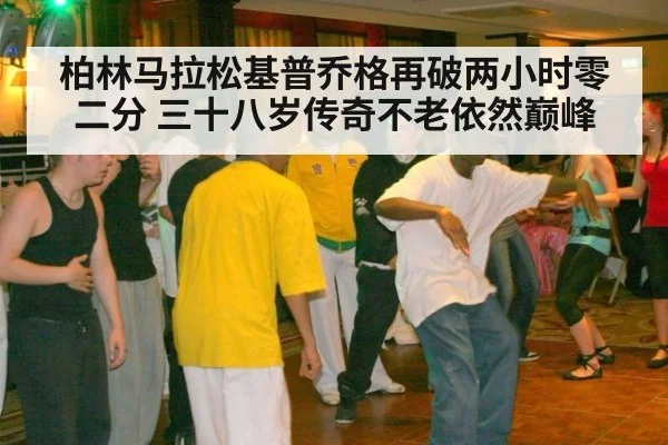 柏林马拉松基普乔格再破两小时零二分 三十八岁传奇不老依然巅峰