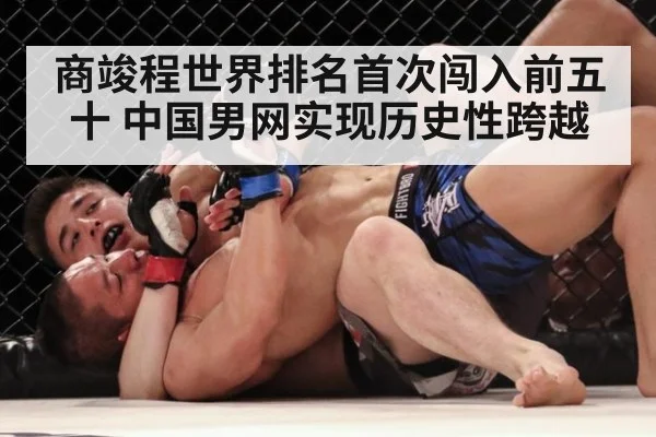 商竣程世界排名首次闯入前五十 中国男网实现历史性跨越