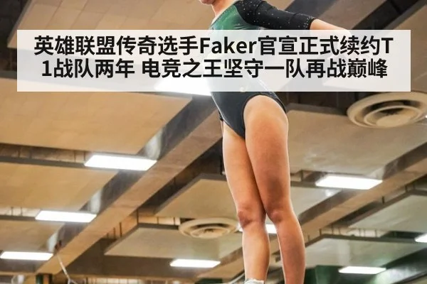 英雄联盟传奇选手Faker官宣正式续约T1战队两年 电竞之王坚守一队再战巅峰