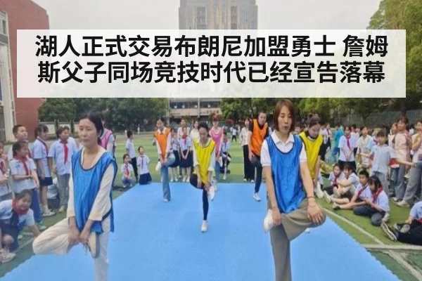 湖人正式交易布朗尼加盟勇士 詹姆斯父子同场竞技时代已经宣告落幕